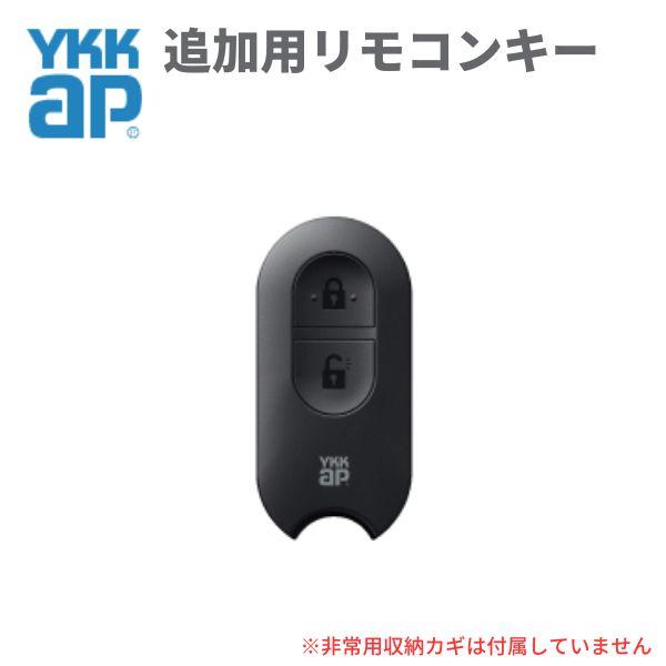 YKK AP 玄関ドア スマートコントロールキー用リモコンキー：追加用
