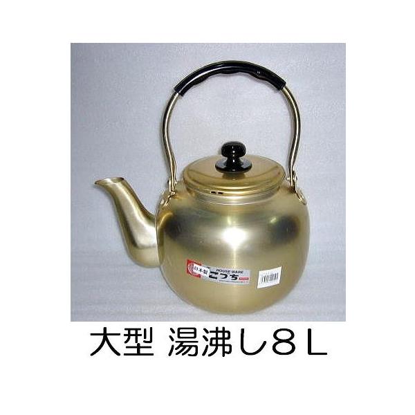 前川金属 前川金属工業所 福徳瓶 やかん アルマイト 8L (やかん