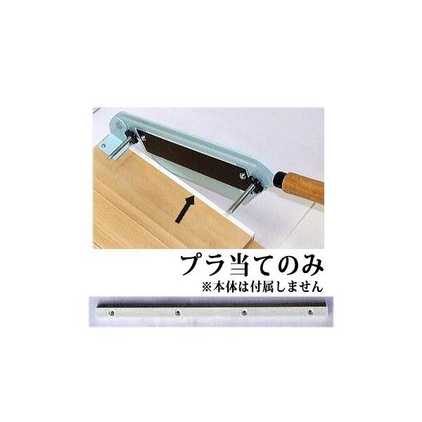 プラ当てのみ) のし餅切り器 P-75 プラあて (ネジ付き) (本体別売) の