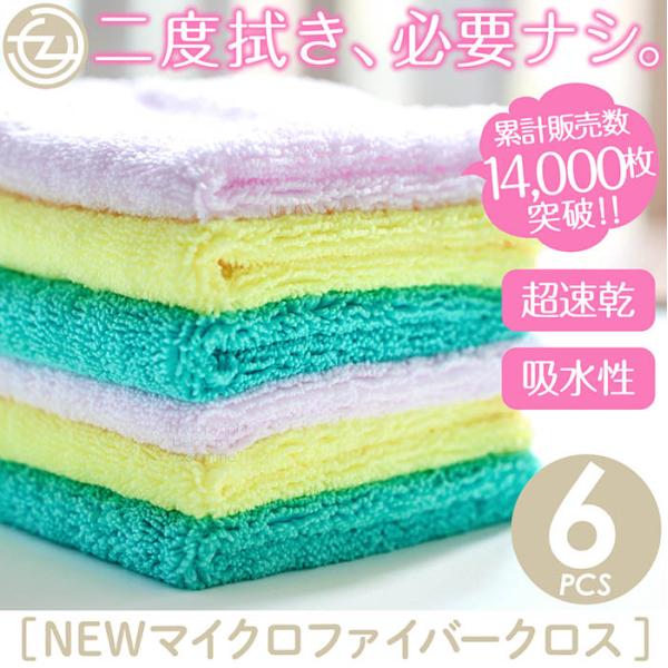 累計販売数14000枚突破！マイクロファイバークロス NEW 6枚SET 超吸水