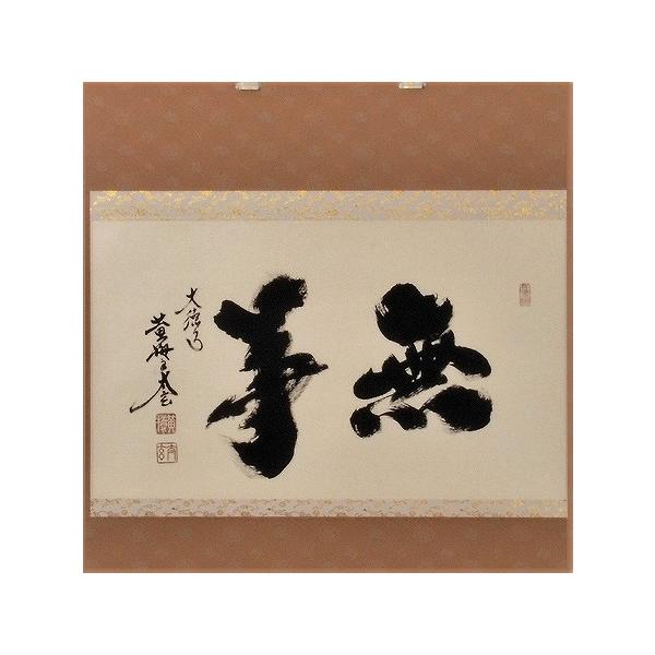 茶道具 掛軸 横物 「無事」 大徳寺 黄梅院住職 小林太玄師 直筆、桐共
