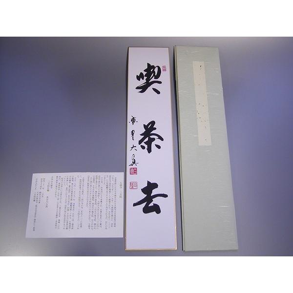 茶道具 書 短冊 「 喫茶去 」（ きっさこ ）、大徳寺 三玄院 長谷川大