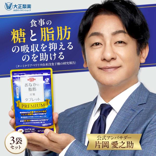 大正製薬 公式 おなかの脂肪対策タブレットPREMIUM 粒タイプ 90粒 3袋
