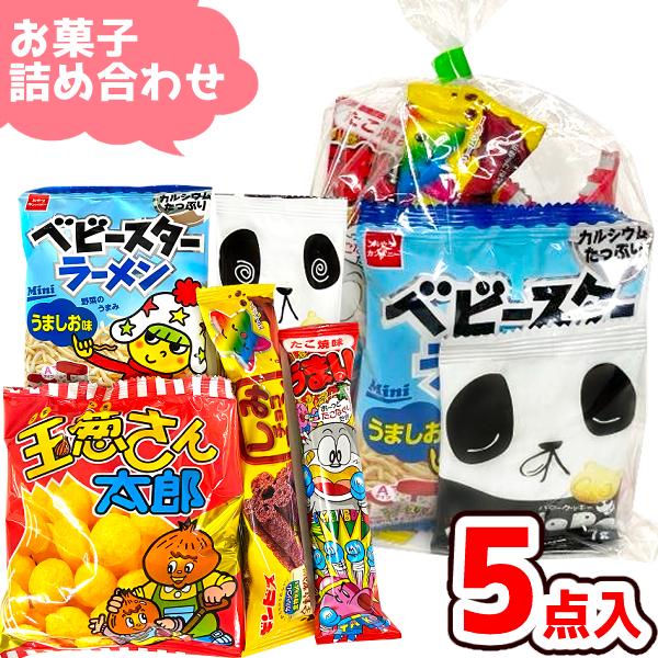 お菓子 駄菓子 袋 詰め合わせ 5点 セット (Y150)(ひなまつり 入園 卒園