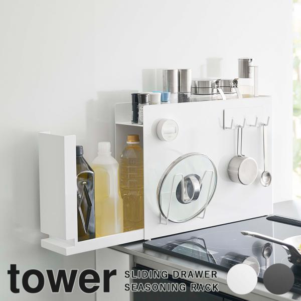 tower 隠せる調味料ラック 調味料ラック 調味料 コンロ横 幅12.5 大