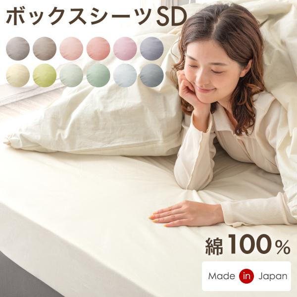 タンスのゲン 25日正午〜+3% ボックスシーツ セミダブル 綿100