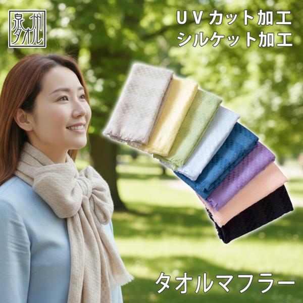 タオルマフラー おさんぽまふらー 送料無料 日本製 泉州産 シルケット