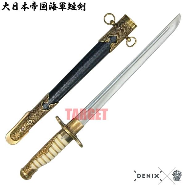 ☆DENIX 大日本帝国海軍短剣 4044 (デニックス 旧日本軍 将校/士官