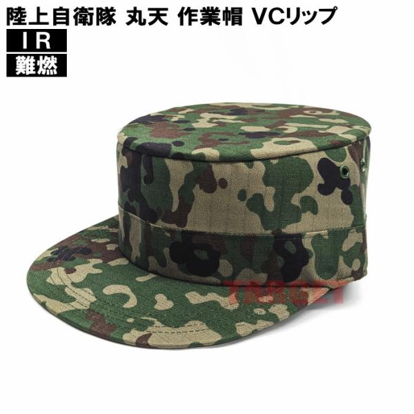 ☆PX品 陸上自衛隊 迷彩 作業帽 丸天 VC リップストップ IR対応 難燃 0