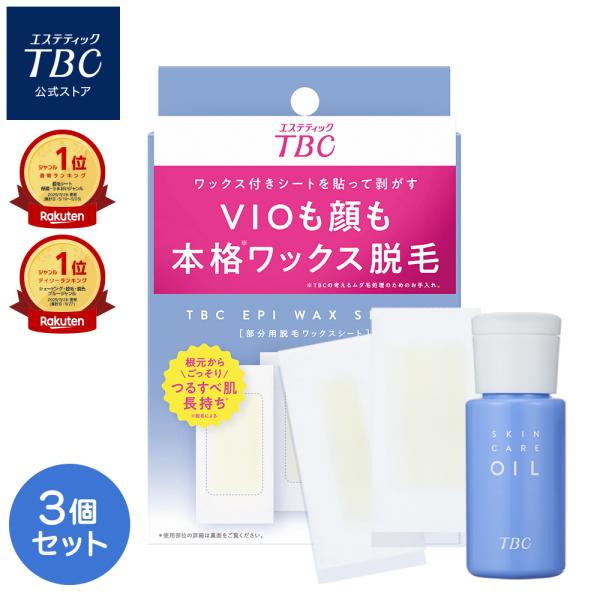 エステティックTBC 脱毛シート 公式 TBC 【 3個セット 】 エピワックス