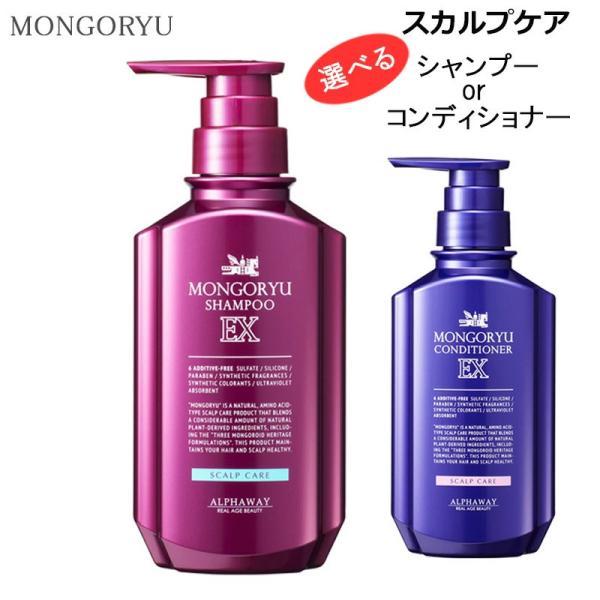 モンゴ流 シャンプー EX 350ml or リペアコンディショナー スカルプ