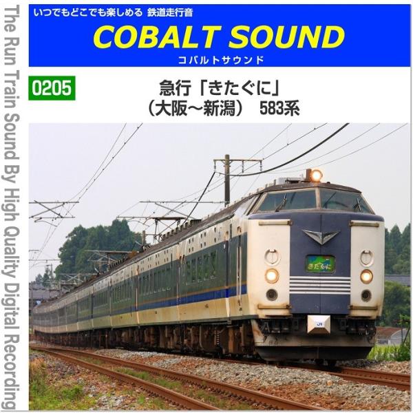鉄道グッズ 走行音CD（mp3版） 急行「きたぐに」 （大阪〜新潟