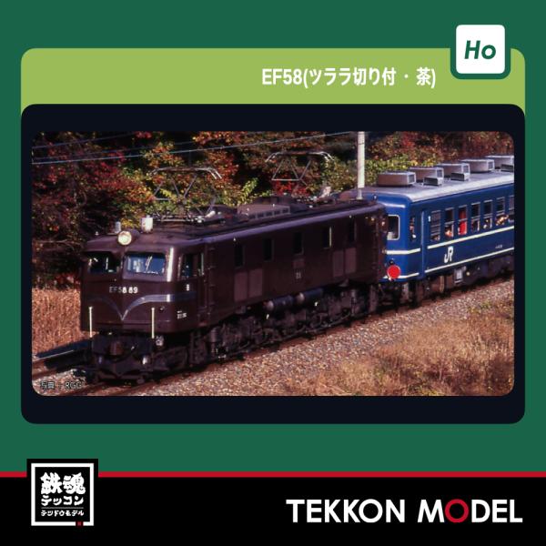 カトー（KATO） HOゲージ KATO 1-325 (HO)EF58(ツララ切り付・茶) 在庫