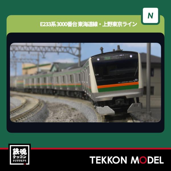 カトー（KATO） Nゲージ KATO10-1268 E233系3000番台 東海道線・上野
