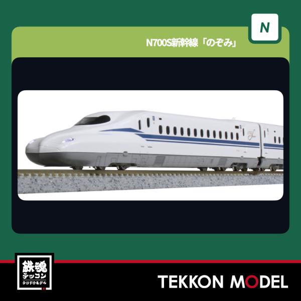カトー（KATO） Nゲージ KATO 10-1697S N700S新幹線「のぞみ」 基本
