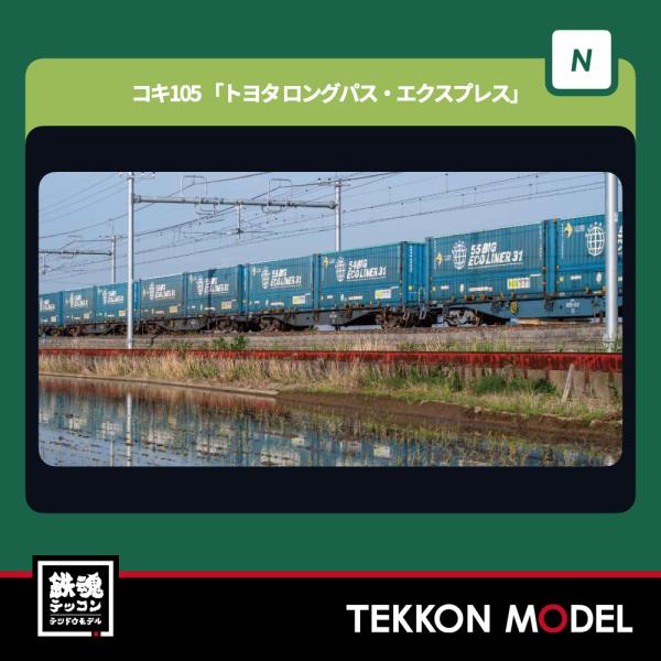 カトー（KATO） Nゲージ KATO 10-1983 コキ105「トヨタ ロングパス