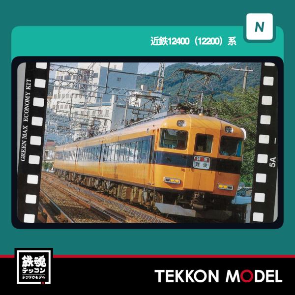 グリーンマックス（GREENMAX） Nゲージ GreenMax 426N 近鉄12400