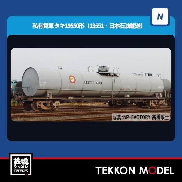 トミックス Nゲージ TOMIX 8757 タキ19550形（19551・日本