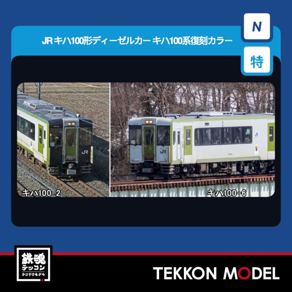 トミックス Nゲージ TOMIX 97978 特企 キハ100形ディーゼルカー