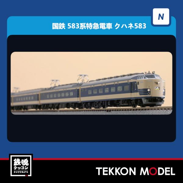 トミックス Nゲージ TOMIX 98771 583系特急電車（クハネ583