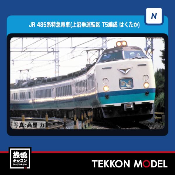 トミックス Nゲージ TOMIX 98833 485系特急電車 （上沼垂運転区