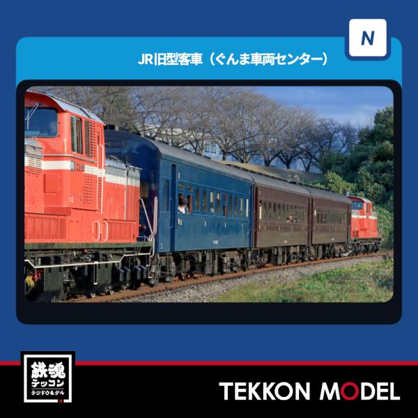 トミックス Nゲージ TOMIX 98865 旧型客車（ぐんま車両センター