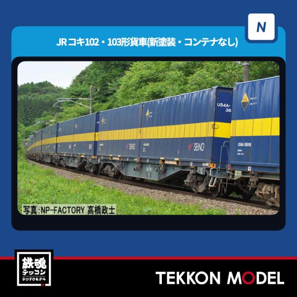 トミックス HOゲージ TOMIX HO-9107 コキ102・103形貨車（新塗装