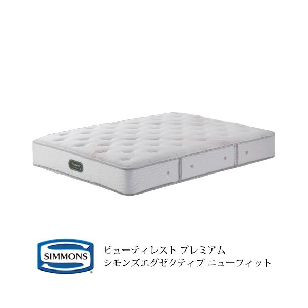 シモンズ ビューティレスト プレミアム シモンズエグゼクティブ ニュー