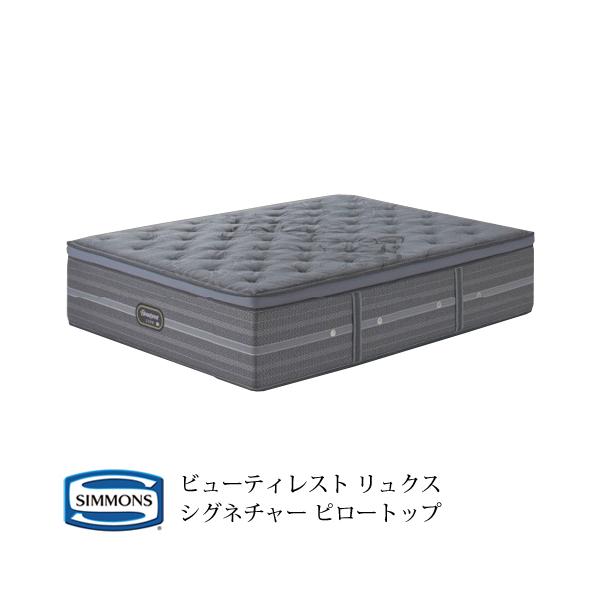 シモンズ マットレス ビューティレスト」の人気商品一覧 | 安い商品を
