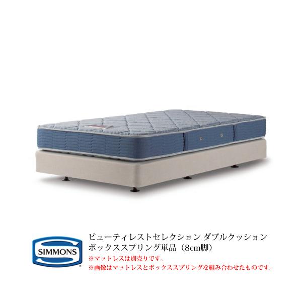 ベッド シモンズ ボックススプリング」の人気商品一覧 | 安い商品を