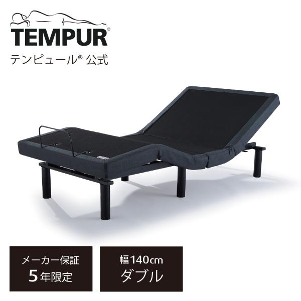 テンピュール（TEMPUR） 電動ベッド ダブル ゼロジー コンフォート