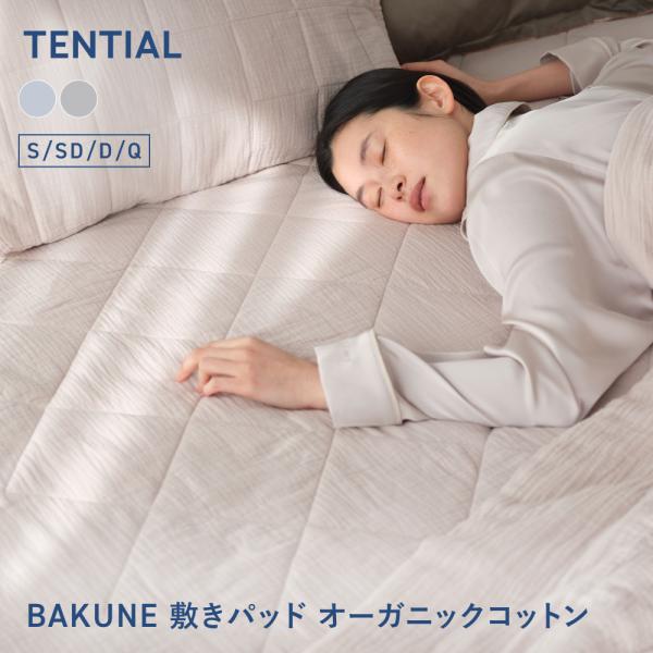 TENTIAL（テンシャル） 【公式】 BAKUNE Bed Pad Cool Organic Cotton