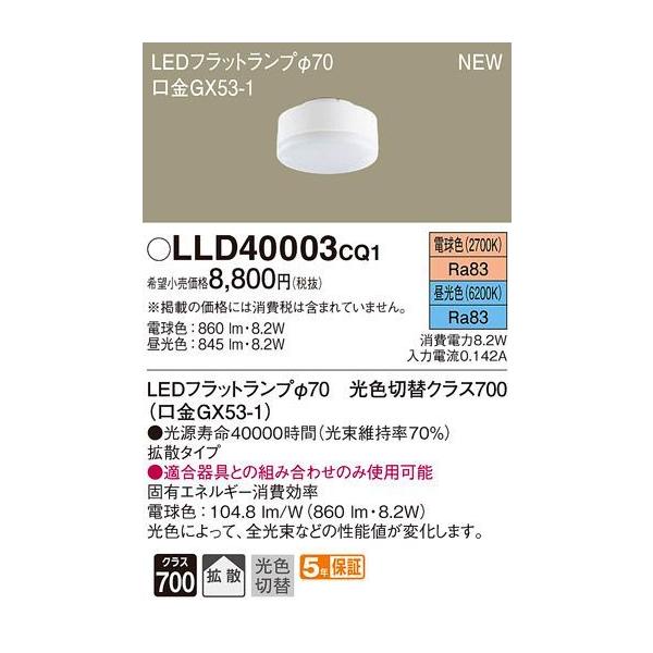 Panasonic（パナソニック） 在庫品 LLD40003CQ1 LEDフラットランプ φ70