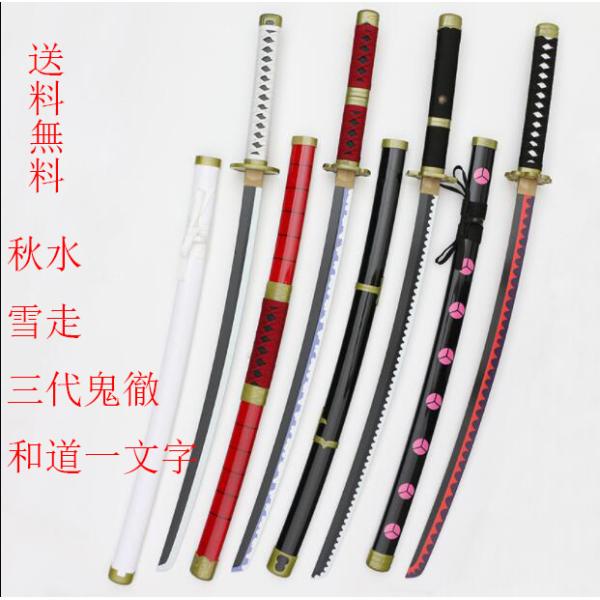 ONE PIECE ワンピース ロロノア・ゾロ 秋水 和道一文字 三代鬼徹 雪走