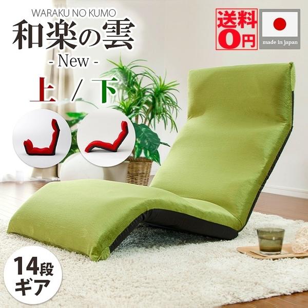 セルタン 日本製 ヘタりにくいリクライニング座椅子 KUMO UE/SHITA