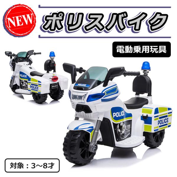 AIJYU TOYS（アイジュトイズ） 電動乗用バイク ポリスバイク POLICE