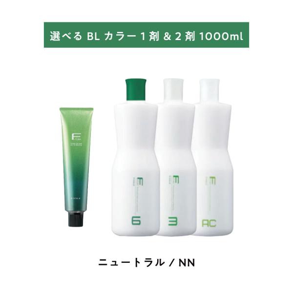 BL Color 【 選べる 1剤 2剤 】 フィヨーレ BLカラー NN ニュートラル