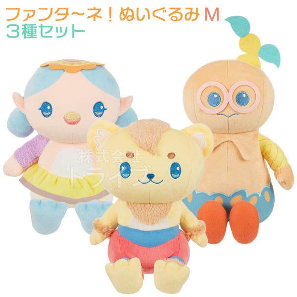 ファンターネ！ ぬいぐるみ M 3種 コンプリートセット ルチータ みも