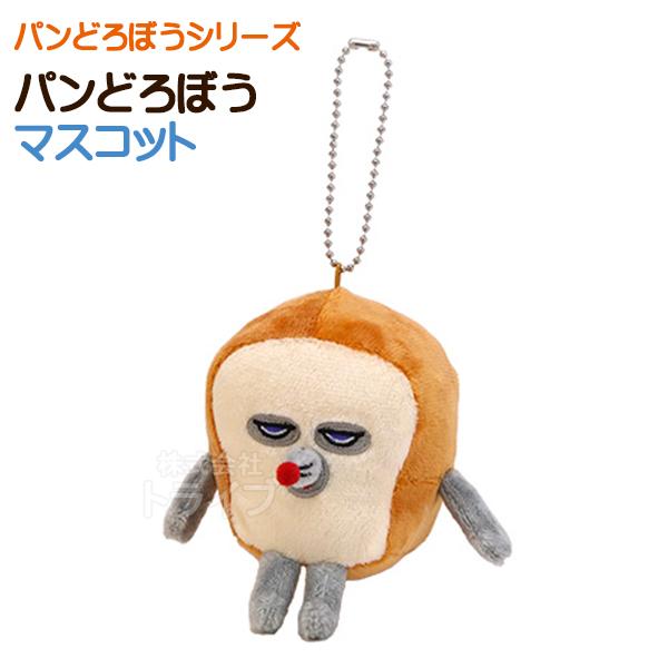 パンどろぼう ボールチェーン マスコット ぬいぐるみ K-9485 948531 置