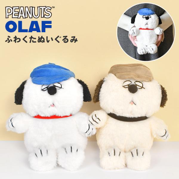 SNOOPY（スヌーピー） ぬいぐるみ オラフ かわいい ふわくた fuwakuta