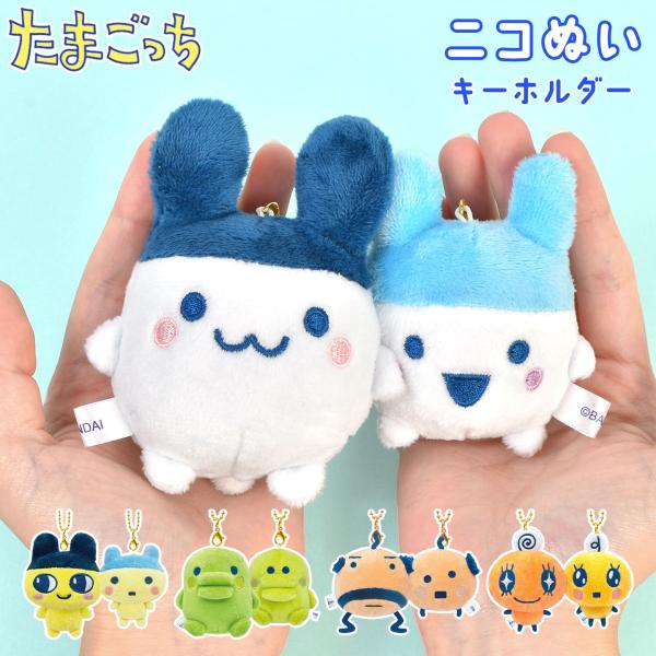 たまごっち ニコぬいキーホルダー まめっち みみっち めめっち くち