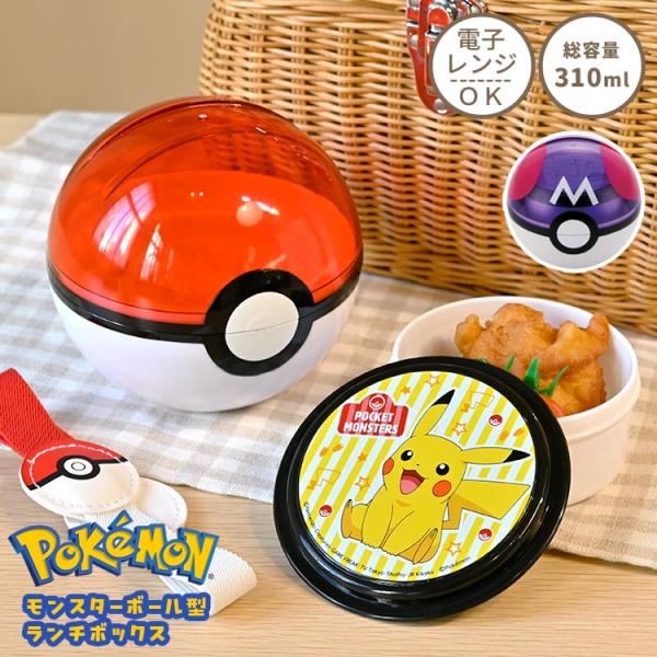 Pokemon（ポケモン） お弁当箱 2段 モンスターボール マスターボール