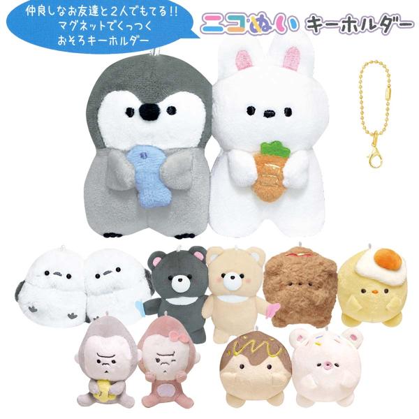 CRUX（クラックス） ニコぬいキーホルダー NIKONUI おそろい 2匹セット