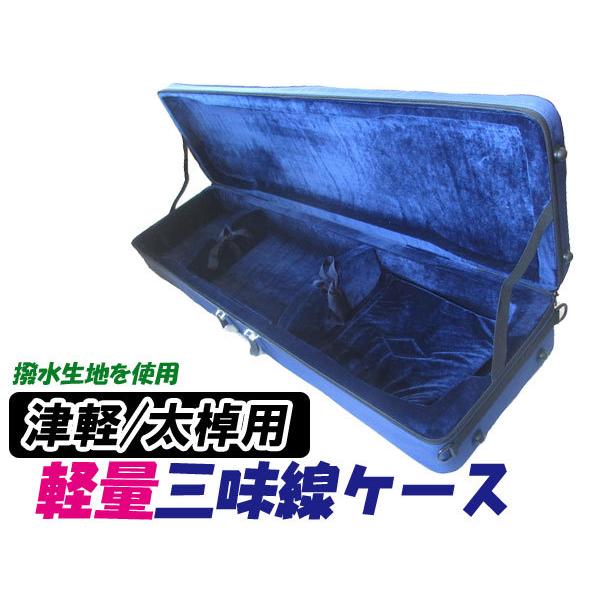 数量限定】超軽量・超撥水 三味線ケース 太棹・津軽三味線ケース(長