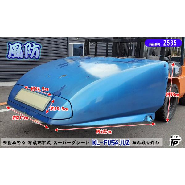 三菱 ふそう 純正 大型 スーパーグレート 風防 導風板 H15年式 KL
