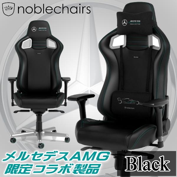 noblechairs EPIC メルセデスAMG ゲーミングチェア 耐荷重120kg