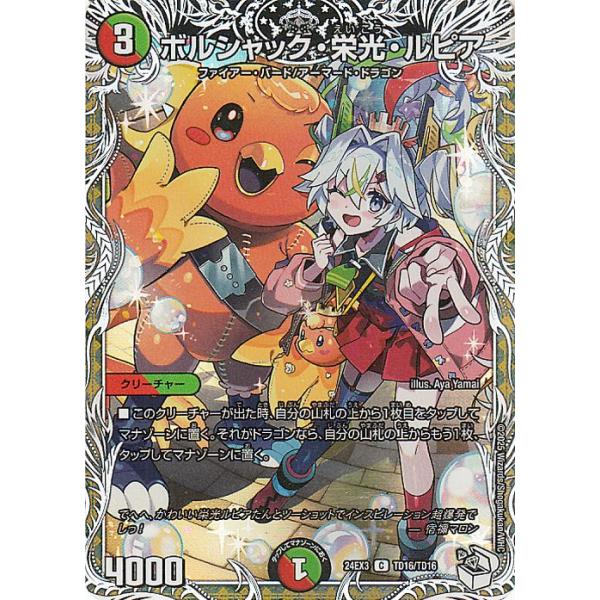 デュエル・マスターズ ボルシャック・栄光・ルピア(キャラプレミアム