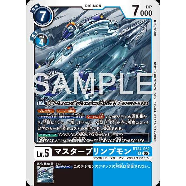 デジモン マスターブリンプモン R BT24-062 デジモンカードゲーム