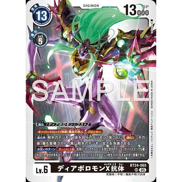 デジモン ディアボロモンX抗体 SR BT24-065 デジモンカードゲーム