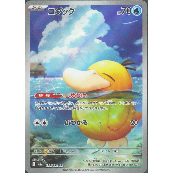 コダック(しめりけ/ぶつかる) AR M2a 199/193 ポケモンカードゲーム